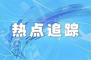 米体：国米想先租后买古德蒙德森，未来几周可能展开联系